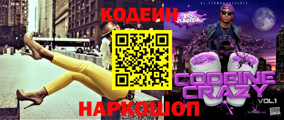 Codein напиток Lean (лин) Тула